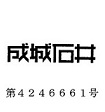 成城石井のロゴマーク